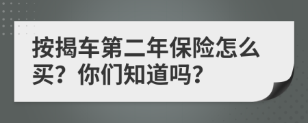 按揭车第二年保险怎么买？你们知道吗？