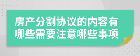 房产分割协议的内容有哪些需要注意哪些事项