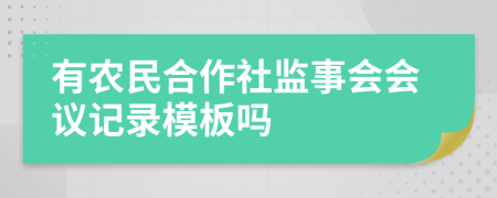 有农民合作社监事会会议记录模板吗