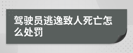 驾驶员逃逸致人死亡怎么处罚