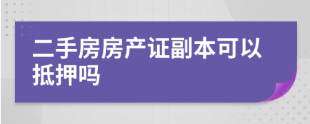 二手房房产证副本可以抵押吗