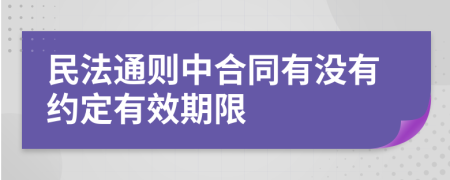 民法通则中合同有没有约定有效期限