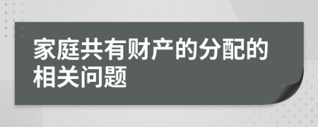 家庭共有财产的分配的相关问题