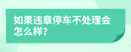 如果违章停车不处理会怎么样？