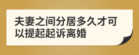 夫妻之间分居多久才可以提起起诉离婚