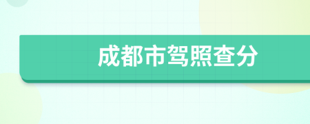 成都市驾照查分