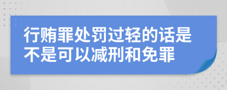 行贿罪处罚过轻的话是不是可以减刑和免罪