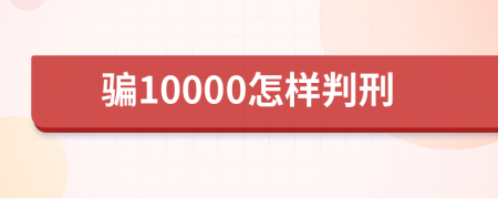 骗10000怎样判刑