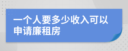 一个人要多少收入可以申请廉租房