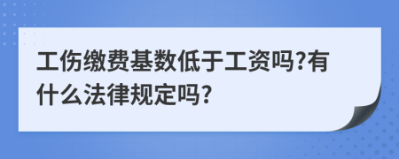 工伤缴费基数低于工资吗?有什么法律规定吗?