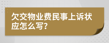 欠交物业费民事上诉状应怎么写？