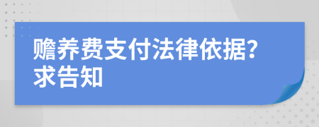 赡养费支付法律依据？求告知