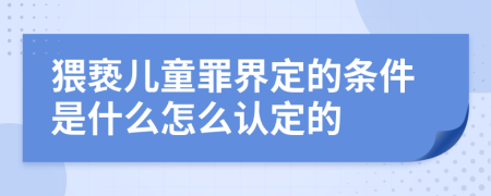 猥亵儿童罪界定的条件是什么怎么认定的