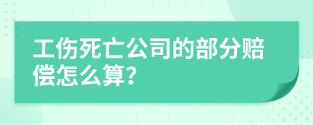 工伤死亡公司的部分赔偿怎么算？