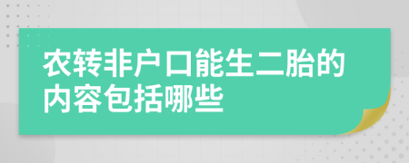 农转非户口能生二胎的内容包括哪些