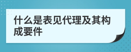 什么是表见代理及其构成要件