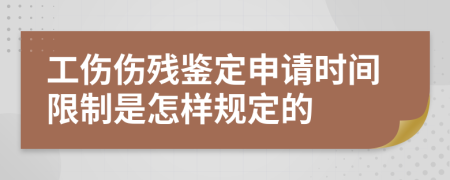 工伤伤残鉴定申请时间限制是怎样规定的