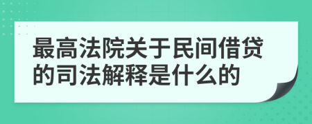 最高法院关于民间借贷的司法解释是什么的