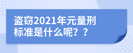 盗窃2021年元量刑标准是什么呢？？