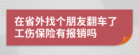 在省外找个朋友翻车了工伤保险有报销吗