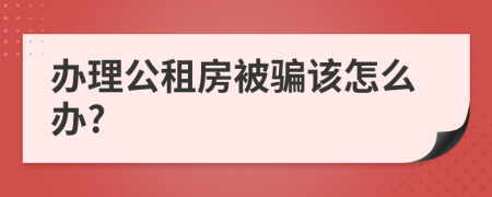 办理公租房被骗该怎么办?