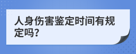 人身伤害鉴定时间有规定吗？