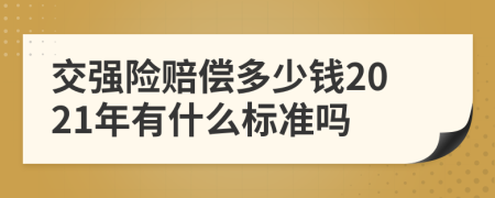 交强险赔偿多少钱2021年有什么标准吗