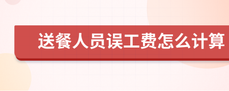 送餐人员误工费怎么计算