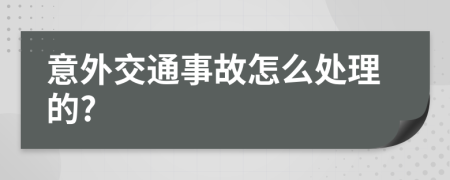 意外交通事故怎么处理的?