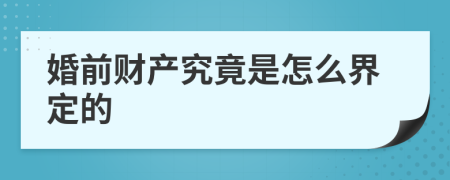 婚前财产究竟是怎么界定的