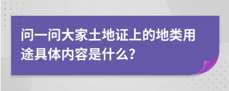 问一问大家土地证上的地类用途具体内容是什么？