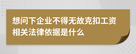 想问下企业不得无故克扣工资相关法律依据是什么