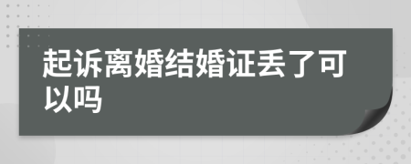 起诉离婚结婚证丢了可以吗