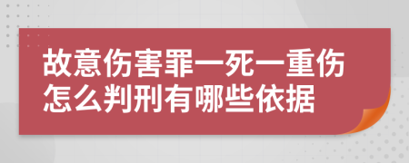 故意伤害罪一死一重伤怎么判刑有哪些依据