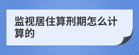 监视居住算刑期怎么计算的