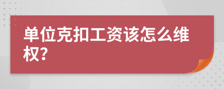 单位克扣工资该怎么维权？