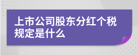 上市公司股东分红个税规定是什么