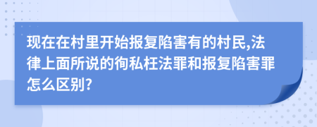 现在在村里开始报复陷害有的村民,法律上面所说的徇私枉法罪和报复陷害罪怎么区别?