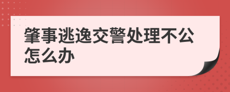 肇事逃逸交警处理不公怎么办