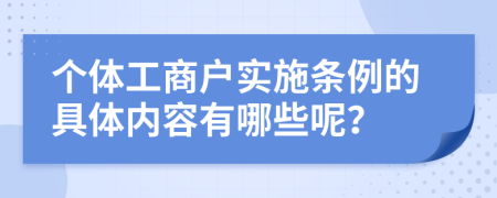 个体工商户实施条例的具体内容有哪些呢？