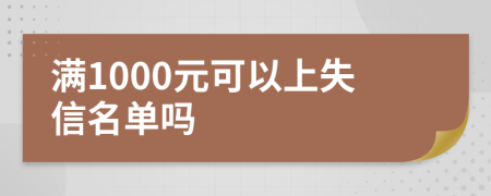 满1000元可以上失信名单吗