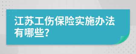 江苏工伤保险实施办法有哪些？