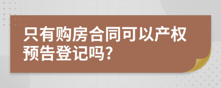 只有购房合同可以产权预告登记吗?