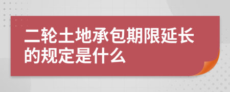 二轮土地承包期限延长的规定是什么