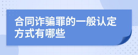 合同诈骗罪的一般认定方式有哪些