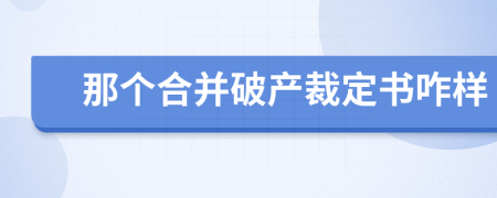 那个合并破产裁定书咋样