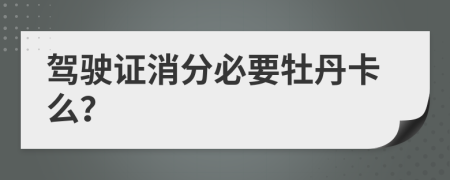 驾驶证消分必要牡丹卡么？