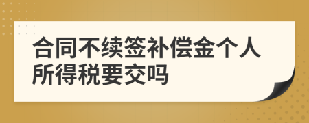 合同不续签补偿金个人所得税要交吗