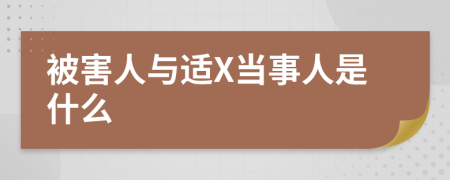 被害人与适X当事人是什么