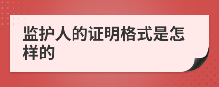 监护人的证明格式是怎样的